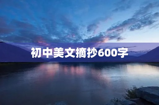 初中美文摘抄600字