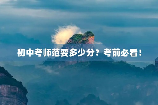 初中考师范要多少分？考前必看！