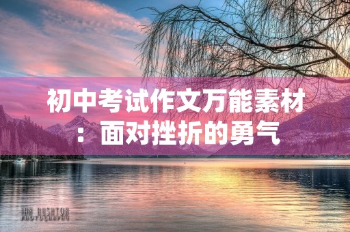 初中考试作文万能素材：面对挫折的勇气