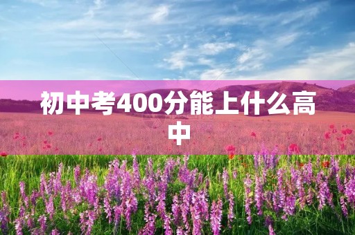 初中考400分能上什么高中