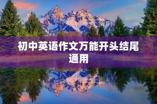 初中英语作文万能开头结尾通用 初中英语作文万能开头结尾通用
