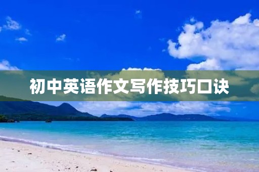初中英语作文写作技巧口诀