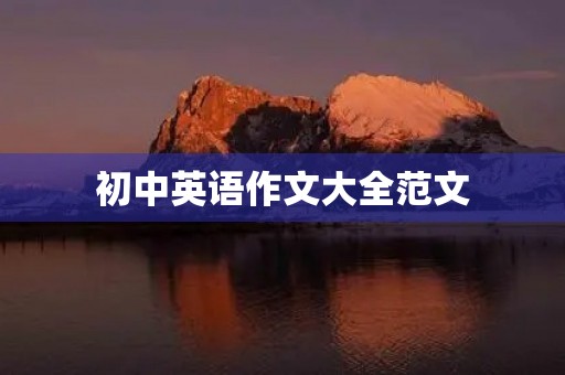 初中英语作文大全范文 初中英语作文大全范文