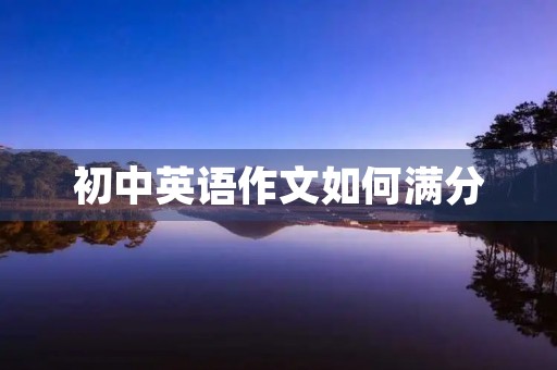 初中英语作文如何满分