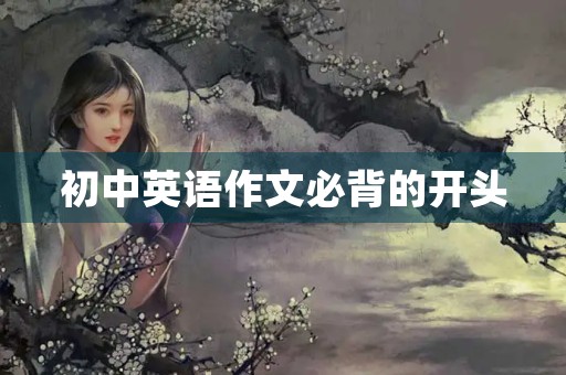 初中英语作文必背的开头