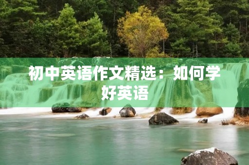 初中英语作文精选：如何学好英语