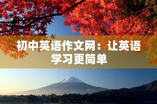 初中英语作文网：让英语学习更简单