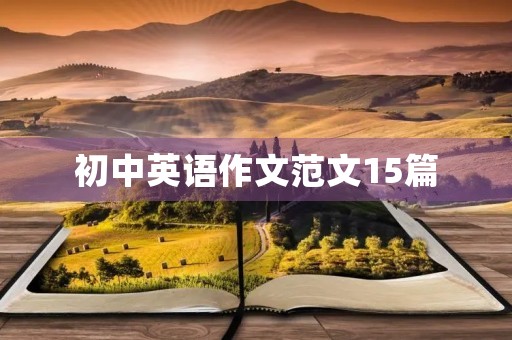 初中英语作文范文15篇