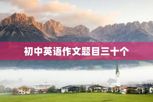 初中英语作文题目三十个