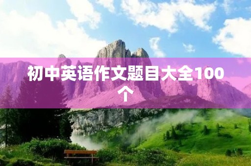 初中英语作文题目大全100个