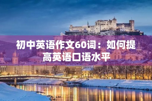初中英语作文60词：如何提高英语口语水平