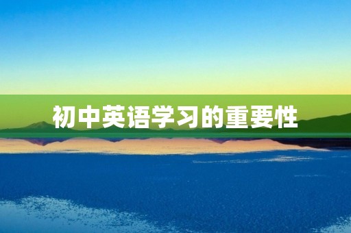 初中英语学习的重要性