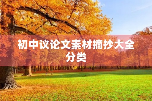 初中议论文素材摘抄大全分类
