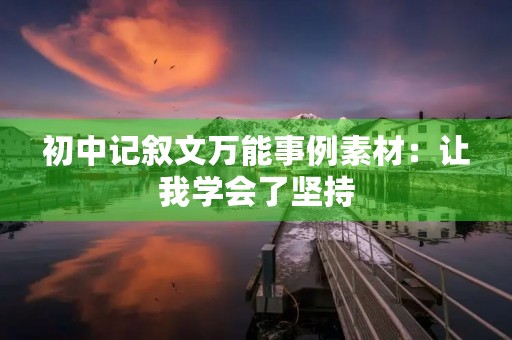 初中记叙文万能事例素材：让我学会了坚持