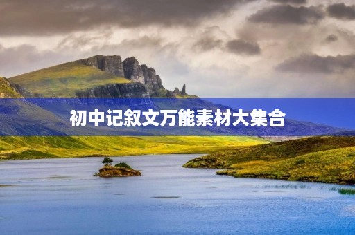 初中记叙文万能素材大**