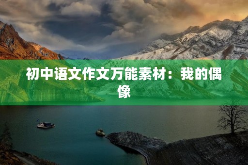 初中语文作文万能素材：我的偶像