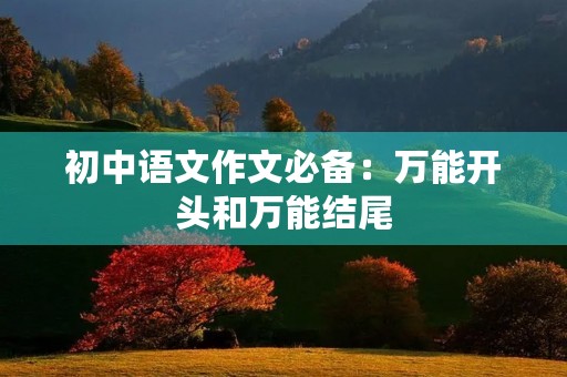 初中语文作文必备：万能开头和万能结尾