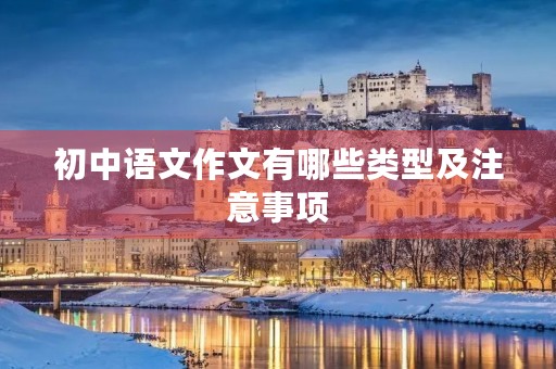 初中语文作文有哪些类型及注意事项