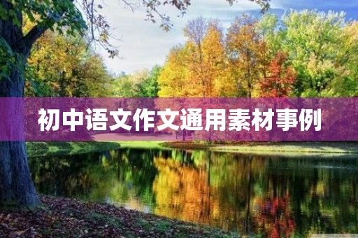 初中语文作文通用素材事例