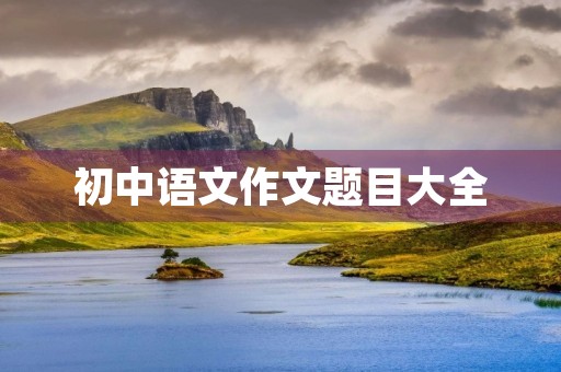 初中语文作文题目大全