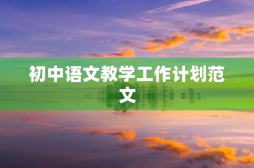 初中语文教学工作计划范文