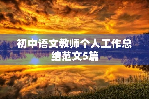 初中语文教师个人工作总结范文5篇