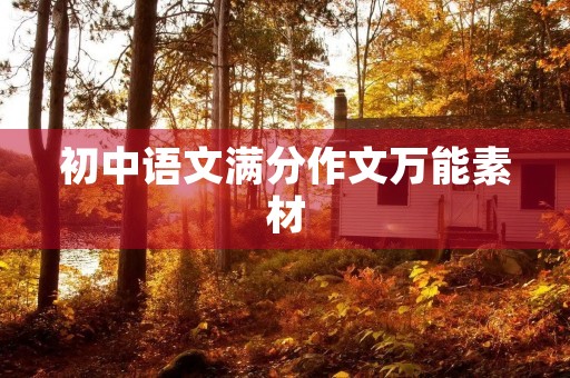 初中语文满分作文万能素材