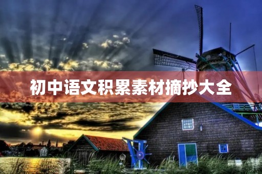 初中语文积累素材摘抄大全