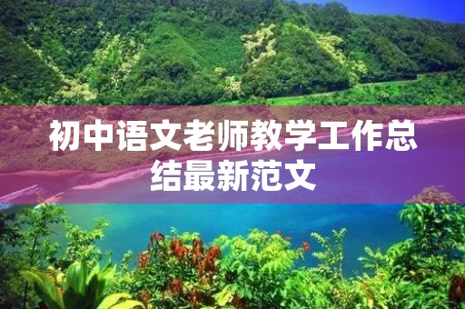 初中语文老师教学工作总结最新范文