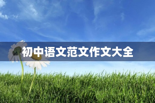 初中语文范文作文大全