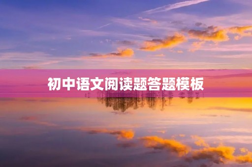 初中语文阅读题答题模板 初中语文阅读题答题模板