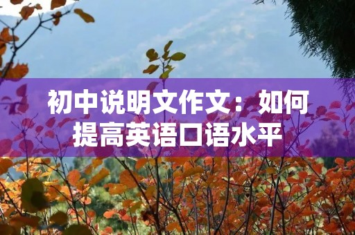 初中说明文作文：如何提高英语口语水平