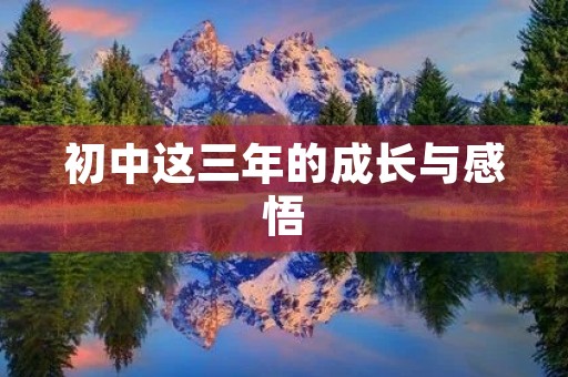 初中这三年的成长与感悟