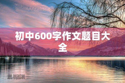 初中600字作文题目大全