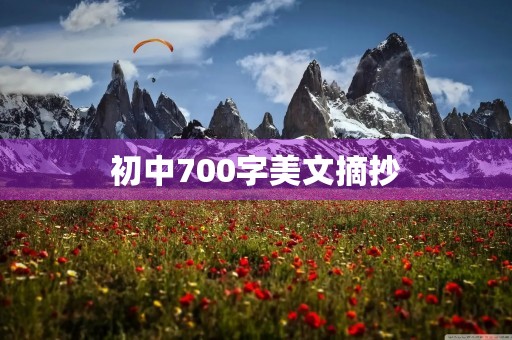 初中700字美文摘抄
