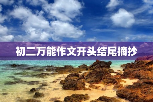 初二万能作文开头结尾摘抄