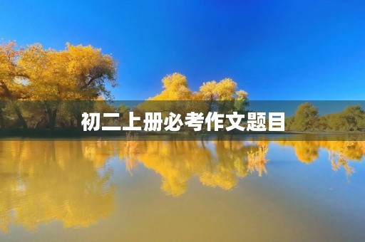 初二上册必考作文题目