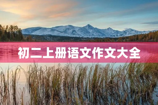 初二上册语文作文大全