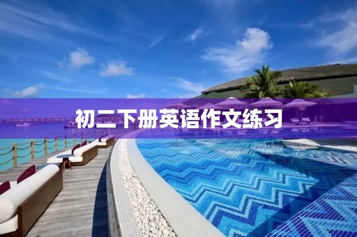 初二下册英语作文练习