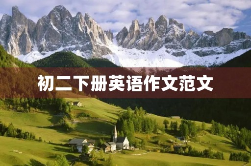 初二下册英语作文范文