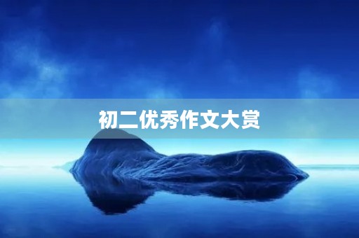初二优秀作文大赏