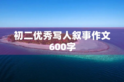 初二优秀写人叙事作文600字