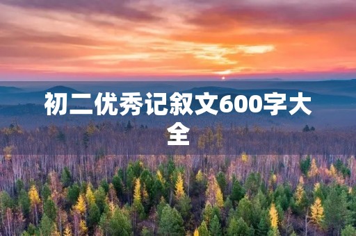 初二优秀记叙文600字大全