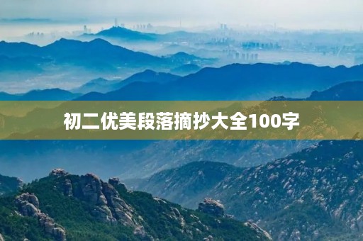 初二优美段落摘抄大全100字 初二优美段落摘抄大全100字
