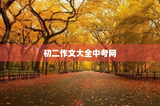 初二作文大全中考网 初二作文大全中考网