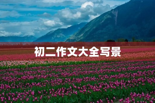 初二作文大全写景 初二作文大全写景
