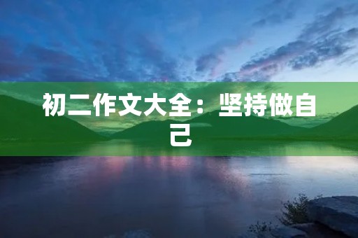 初二作文大全：坚持做自己