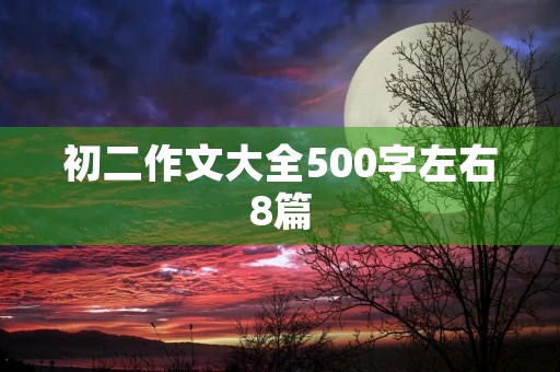 初二作文大全500字左右8篇