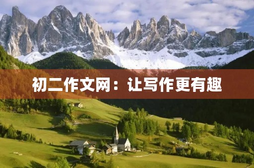 初二作文网：让写作更有趣