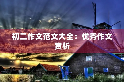 初二作文范文大全：优秀作文赏析